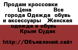 Продам кроссовки  REEBOK › Цена ­ 2 500 - Все города Одежда, обувь и аксессуары » Женская одежда и обувь   . Крым,Судак